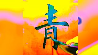 欧楷“青”字的基本笔法