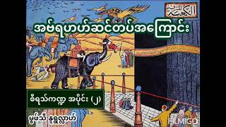 အဗ်ဗရာဟ် ဆင်တပ်အကြောင်း ( Mufti Muhammad Nurullah )