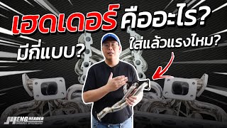 เฮดเดอร์ ... มีกี่แบบ ใส่แล้วแรงไหม ? (Exhaust Headers) | เม้ง เฮดเดอร์