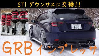 【インプレッサ STI 】GRBのショック＆STIダウンサス交換