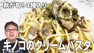 【天野めし】秋が旬！4種のキノコのクリームパスタ！