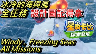 Kirby and the Forgotten Land - Windy, Freezing Seas (Winter Horns) All Missions