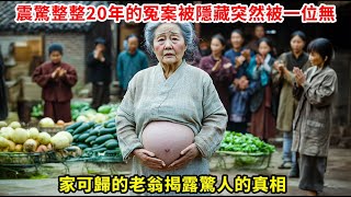 70歲的老婦竟然意外懷孕！揭開驚人真相的旅程就此展開！