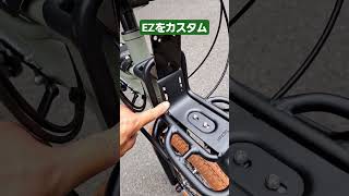 Panasonic電動アシスト自転車 EZをカスタム