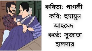 পাগলী কবিতা ।। pagli kobita ।। কবিতার কলতানে সুজাতা ।।