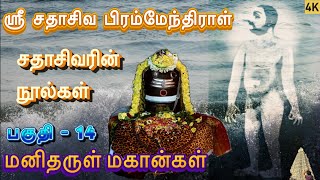 மனிதருள் மகான்கள் l ஸ்ரீ சதாசிவ பிரம்மேந்திராள் l Sadhasivar l சதாசிவரின் நூல்கள்