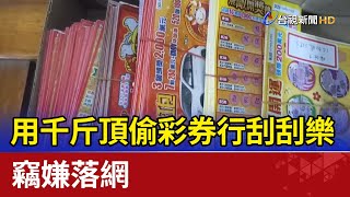 用千斤頂偷彩券行1300張刮刮樂 竊嫌落網