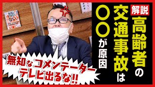 高齢者交通事故の本質を見ろ！