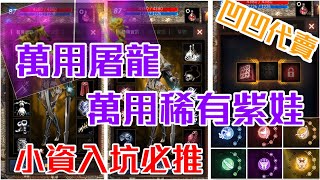 [天堂M] [리니지M] 凹凹先生 萬用紫變屠龍 稀有萬用紫娃 小資入坑必推!