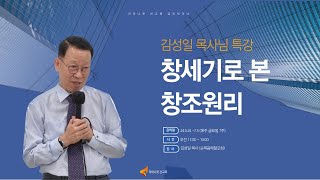 창세기로 본 창조원리 - 김성일 목사