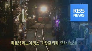 [클릭@지구촌] 베트남 하노이 명소 ‘기찻길 카페’ 역사 속으로… / KBS뉴스(News)