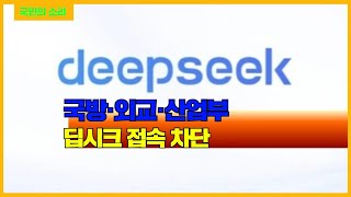 국방·외교·산업부 딥시크 접속 차단  경기포털 국민의소리