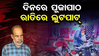 ଦିନରେ ପୂଜାପାଠ ରାତିରେ ଲୁଟପାଟ୍ | Bike Lootera Busted In Bhubaneswar | Odisha Reporter