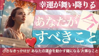 【幸運とチャンス】あなたが今、やるべきこと【タロット占い】運命好転の鍵はこんなこと！掴む幸せ　自分でできる好転　開運　変化　恋愛　仕事　人間関係　金運など