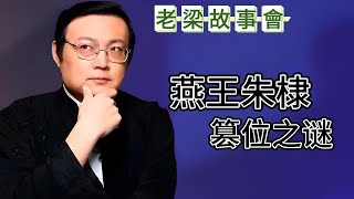 明成祖朱棣篡位之谜,揭秘朱棣如何从侄子手中夺取皇位?建文帝朱允炆的失踪与生死之谜？#明成祖朱棣#篡位之谜#明朝历史#皇位争夺战#朱元璋家族#建文帝朱允炆#历史真相#古代政治斗争