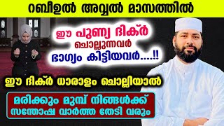 മരിക്കും മുമ്പ് നിങ്ങൾക് ഒരു സന്തോഷ വാർത്ത കേൾക്കാം...!! ഈ ദിക്ർ ചൊല്ലിയാൽ മതി... Sirajudeen Qasimi