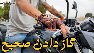 آموزش موتور سواری | گاز دادن صحیح