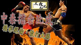 三教九流 | 中泰擂台比武，精彩絕倫，散打大勝 | 第五十四集 B 第二節