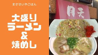 小倉北区の名店！ラーメン、焼めし共に大満足！