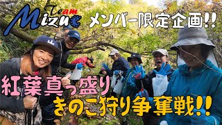 紅葉\u0026きのこ狩り〜Team Mizueメンバー限定企画！！〜