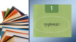 跟李老师一起初级韩国语—实用韩国语课堂-한국어와 한국문화 1단계 01 自我介绍-은/는/예요/이에요-양이쌤