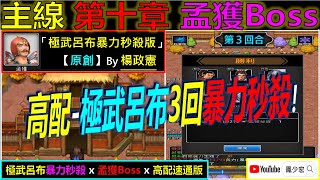 【天地英傑傳】【Boss攻略】「10章-23 孟獲Boss」(高配-極武呂布3回暴力秒殺) By 鳳少宏 :\