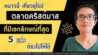 หนาวนี้ เที่ยวยุโรป ตลาดคริสต์มาส ที่มีเอกลักษณ์ที่สุด 5 แห่ง ต้องไปให้ได้ | GoNoGuide