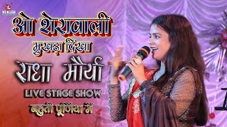 राधा मौर्या | ओ शेरावाली मुखड़ा दिखा || Radha Moriya ke Super hit Mata Bhajan  #Mukesh music centre