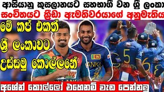 ආසියානු කුසලානයට නම් කළ සංචිතයට ක්‍රීඩා ඇමතිගේ අනුමැතිය ලැබෙයි | Asi cup 2023 | Sri Lanka Cricket