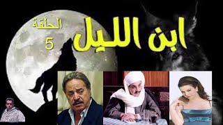 مسلسل ابن ليل | يوسف شعبان | مجدي كامل|فريال يوسف|الحلقة 5 الخامسة