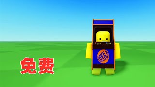 ROBLOX：街机服装的免费领取分享