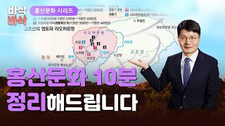 홍산문화 10분 정리! | 바른역사 10분순삭 [박덕규 교육위원]