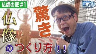 仏像の中からとんでもない物が！！- How to make a Buddha image -【伝統工芸】