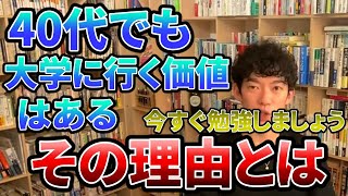 【40代大学】大人が大学に入り直す価値は十分にあります/大人こそ勉強するべき訳【DaiGo切り抜き】