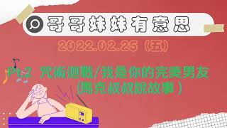 '22.02.25【哥哥妹妹有意思│馬克\u0026瑪麗】Pt.2 咒術迴戰/我是你的完美男友（馬克叔叔說故事）