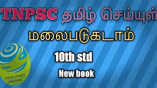 TNPSC TAMIL செய்யுள்_10th std_ New book(மலைபடுகடாம்)