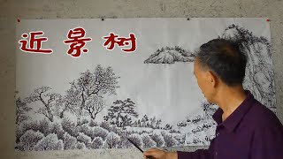 吴作成讲山水画：用视觉规律表现平远山水画，近景树的表现