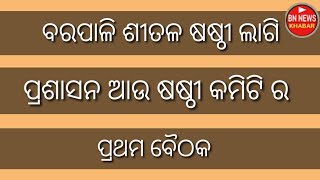 ବରପାଳି ଶୀତଳ ଷଷ୍ଠୀ ଯାତ୍ରା ଲାଗି କମିଟି ଆଉ ପ୍ରଶାସନ ର ପ୍ରଥମ ବୈଠକ / ଜାନୁନ ଜରୁରୀ ସୂଚନା