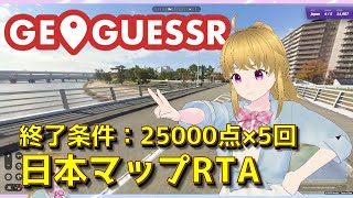 25000×5回出すまで終われない！プロゲッサーの日本マップRTA【GeoGuessr / ジオゲッサー】