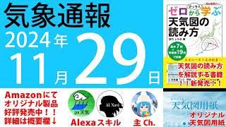 2024年11月29日 気象通報【天気図練習用・自作読み上げ】