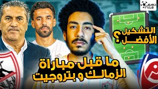 ما قبل مباراة الزمالك وبتروجيت / نقاط قوة وضعف بتروجيت وكيف يفوز بيسيرو ؟