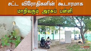 சட்ட விரோதிகளின் கூடாரமாக மாறிவரும் அரசுப் பள்ளி..!