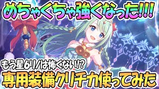 【プリコネR】専用装備クリスマスチカ使ってみたら星６リノが全然怖くなくなったｗｗ【 プリンセスコネクト！Re:Dive / Princess Connect / 実況】