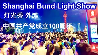 帰り道 外滩→中山公园 Shanghai The Bund Light Show 中国共产党成立一百周年灯光秀 June 30, 2021