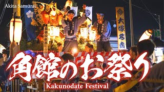 The Kakunodate Festival 角館の祭り