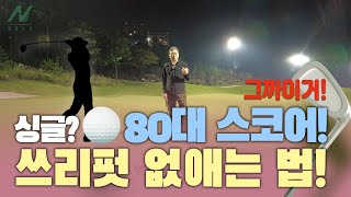 [골프 노하우] 싱글? 80대 스코어! 골프 쓰리펏 없애는 방법! 어렵지 않아요!