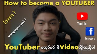 Content Creator မလုပ်ခင် ဒီ Video ကိုကြည့်ပါ [ How to be a content creator ]