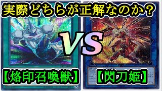 【遊戯王】閃刀姫って先攻とるの？後攻取ればいいの？『烙印召喚獣( Branded Invoked)』vs『閃刀姫（Sky Striker Ace）』フリーデュエルPart1217【対戦動画】