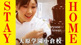 🤗「STAYHOME」大原学園小倉校　至福のチョコレートフォンデュ食べ放題　②　＋「薔薇の花」製菓体験OC  🤗ステイホーム「自分と友達を守ろう！！🤗」