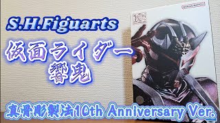 【RD35】S.H.Figuarts仮面ライダー響鬼 真骨彫製法10thAnniversary Ver.を開封！！